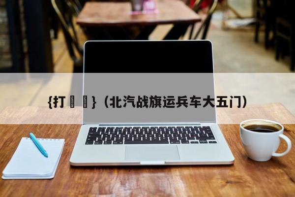 {打魚機}(北汽战旗运兵车大五门)