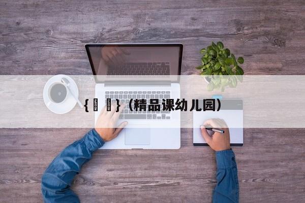 {賭馬}(精品课幼儿园)
